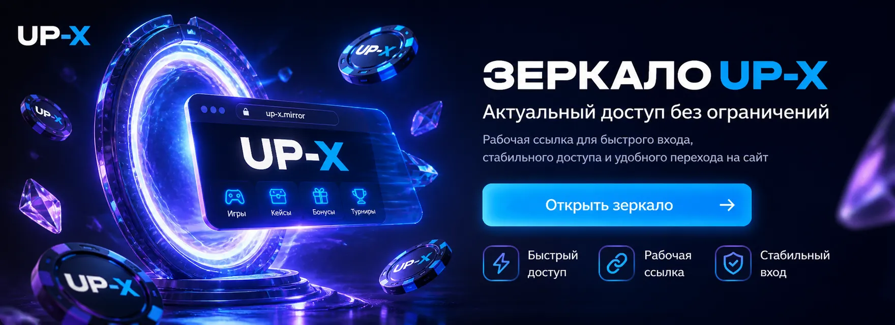 зеркало для входа на сайт UP X